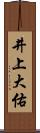 井上大佑 Scroll
