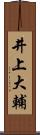 井上大輔 Scroll