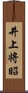 井上将昭 Scroll