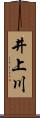 井上川 Scroll