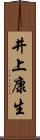 井上康生 Scroll