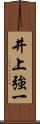 井上強一 Scroll