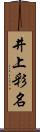 井上彩名 Scroll