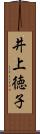 井上徳子 Scroll
