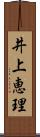 井上恵理 Scroll