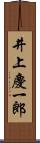 井上慶一郎 Scroll