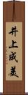 井上成美 Scroll