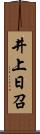 井上日召 Scroll