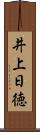 井上日徳 Scroll