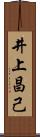 井上昌己 Scroll