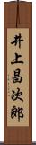 井上昌次郎 Scroll