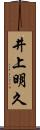 井上明久 Scroll