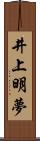 井上明夢 Scroll