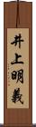 井上明義 Scroll