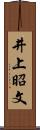 井上昭文 Scroll