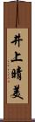 井上晴美 Scroll