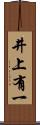 井上有一 Scroll