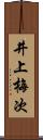 井上梅次 Scroll