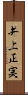 井上正実 Scroll