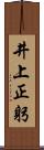 井上正躬 Scroll