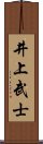 井上武士 Scroll