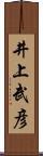 井上武彦 Scroll