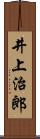 井上治郎 Scroll
