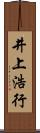 井上浩行 Scroll