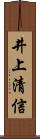 井上清信 Scroll