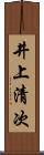 井上清次 Scroll