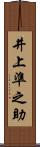 井上準之助 Scroll