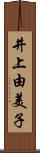 井上由美子 Scroll