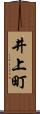 井上町 Scroll