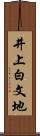 井上白文地 Scroll