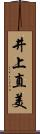 井上直美 Scroll