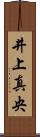 井上真央 Scroll