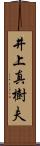 井上真樹夫 Scroll