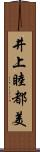 井上睦都美 Scroll