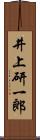 井上研一郎 Scroll