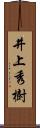 井上秀樹 Scroll