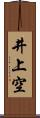 井上空 Scroll