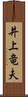 井上竜夫 Scroll