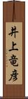 井上竜彦 Scroll