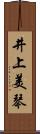 井上美琴 Scroll