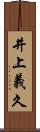 井上義久 Scroll