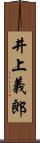 井上義郎 Scroll