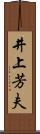 井上芳夫 Scroll