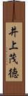 井上茂徳 Scroll