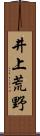 井上荒野 Scroll