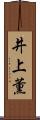 井上薫 Scroll